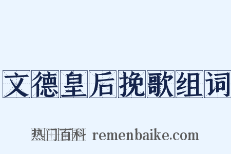 文德皇后挽歌组词是什么意思的图片
